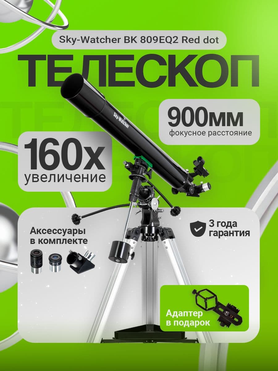 Телескоп Sky-Watcher BK 809EQ2 Red dot