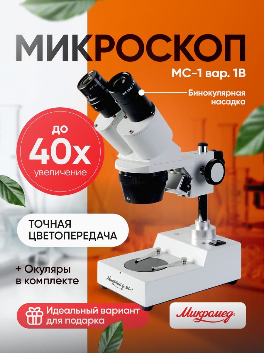 Микроскоп стерео Микромед MC-1 вар. 1В (2x/4x)