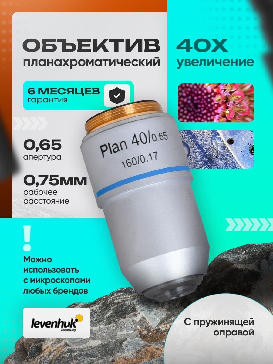 Объектив планахроматический Levenhuk MED 40x