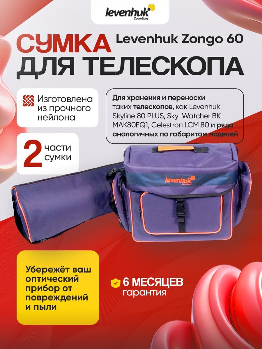 Сумка Levenhuk Zongo 60 для телескопа, синяя малая, из прочного нейлона