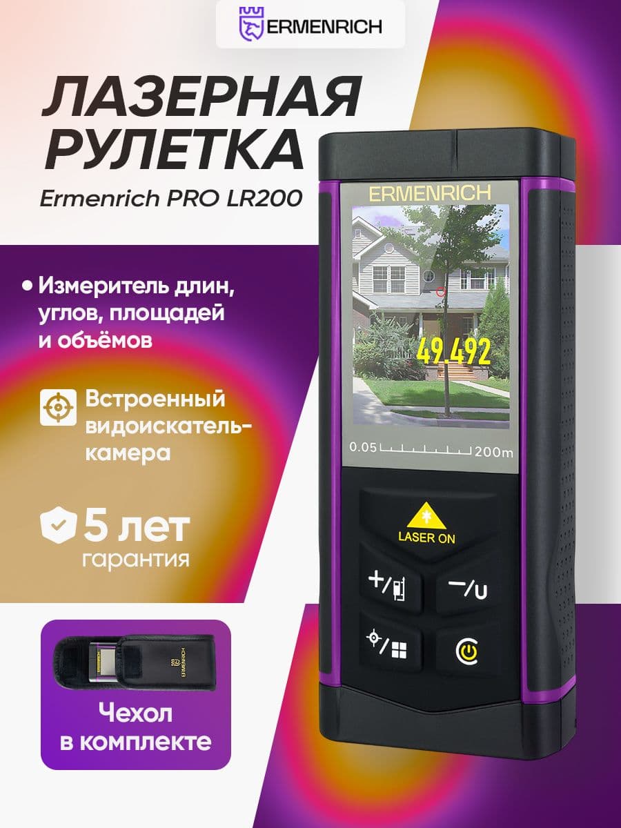 Лазерная рулетка Ermenrich PRO LR200, с камерой
