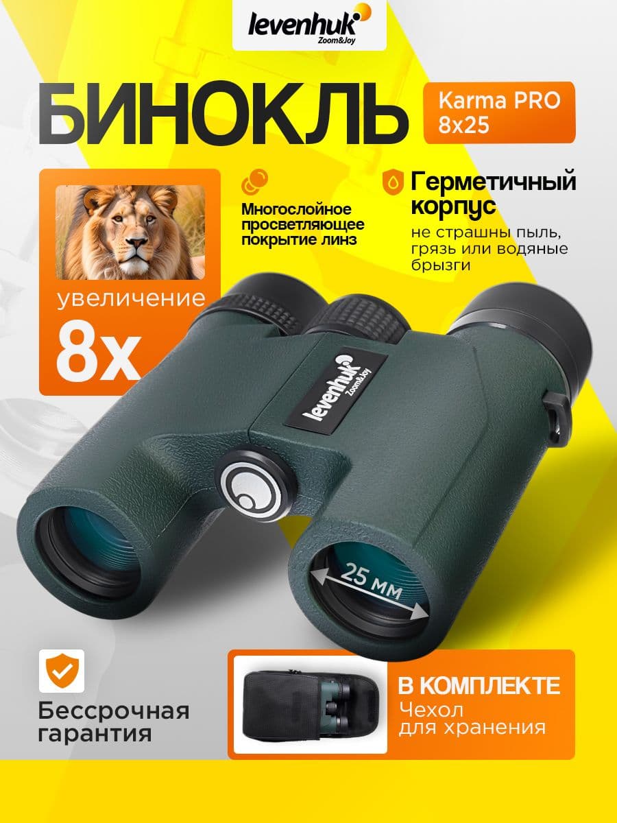 Бинокль Levenhuk Karma PRO 8x25 Водонепроницаемый для охоты, рыбалки и активного отдыха