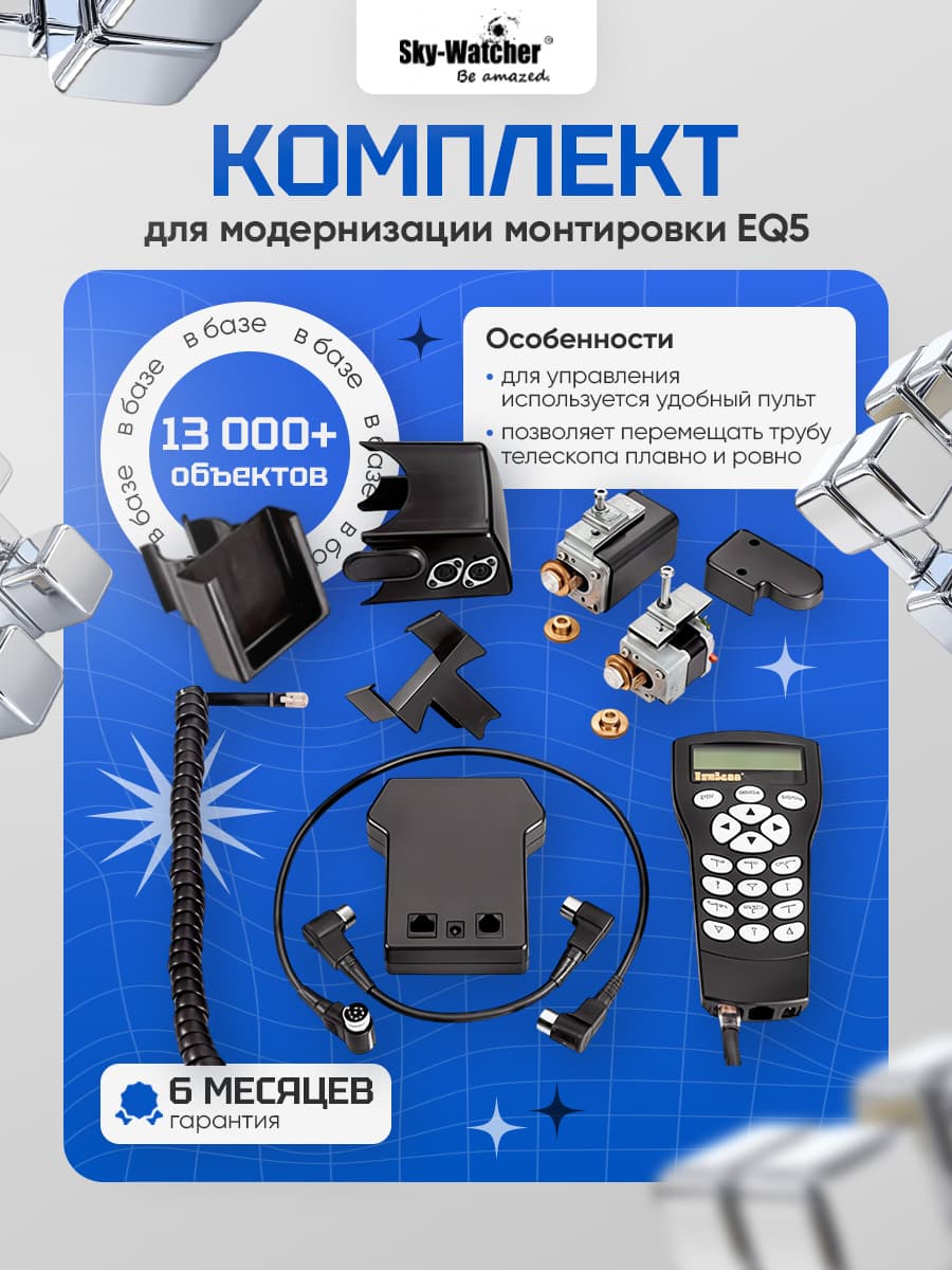 Комплект Sky-Watcher для модернизации монтировки EQ5 (SynScan GOTO)