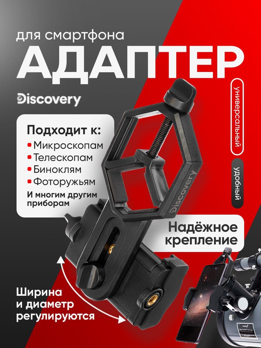 Адаптер для смартфона Discovery DSA 10