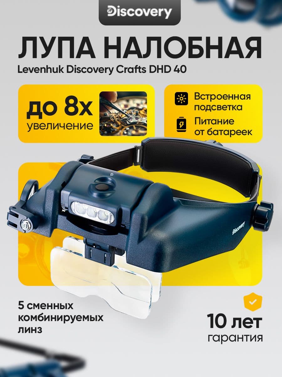 Лупа налобная Levenhuk Discovery Crafts DHD 40