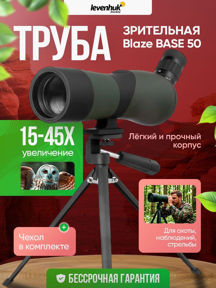 Зрительная труба Levenhuk Blaze BASE 50 универсальная для охоты и наблюдений