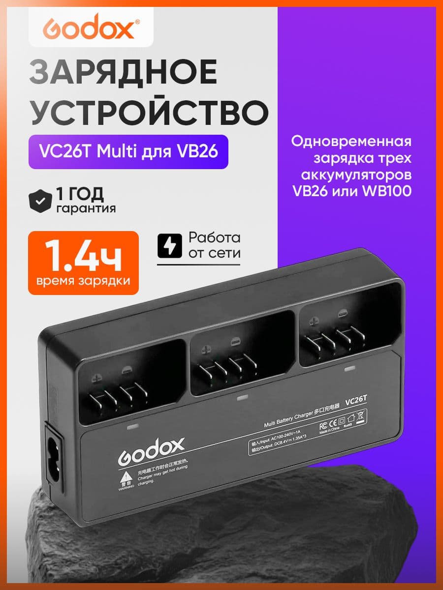 Зарядное устройство Godox VC26T Multi для VB26
