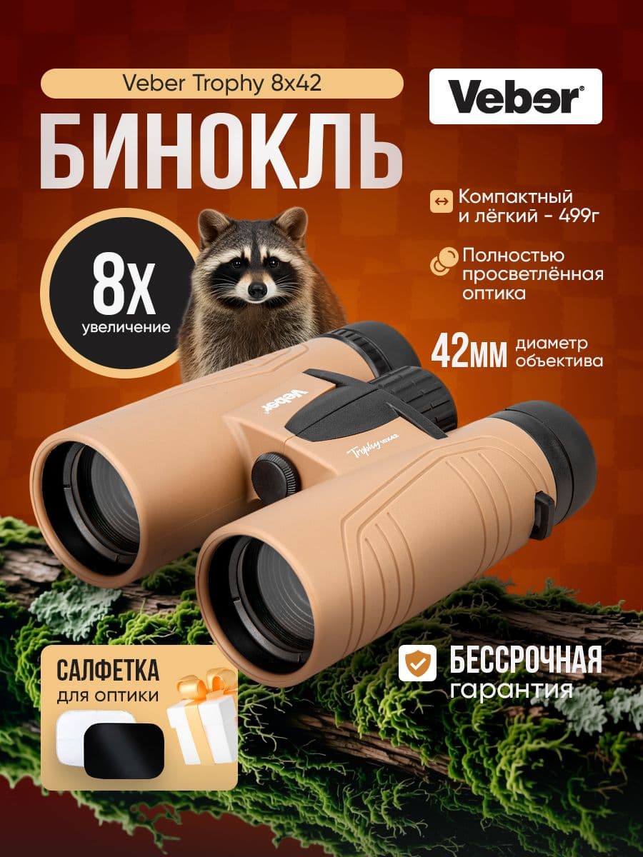 Бинокль Veber Trophy 8х42
