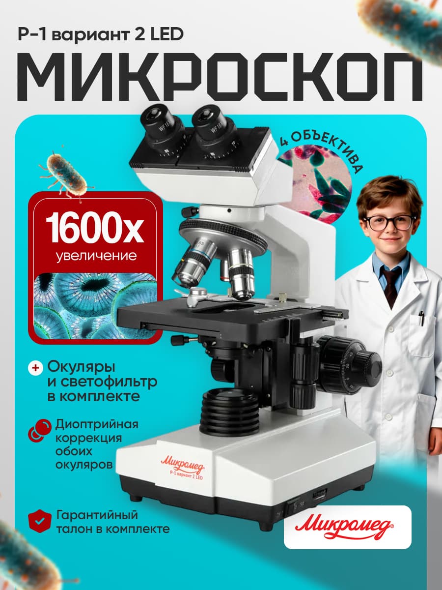 Микроскоп бинокулярный биологический Микромед Р-1 вариант 2 LED