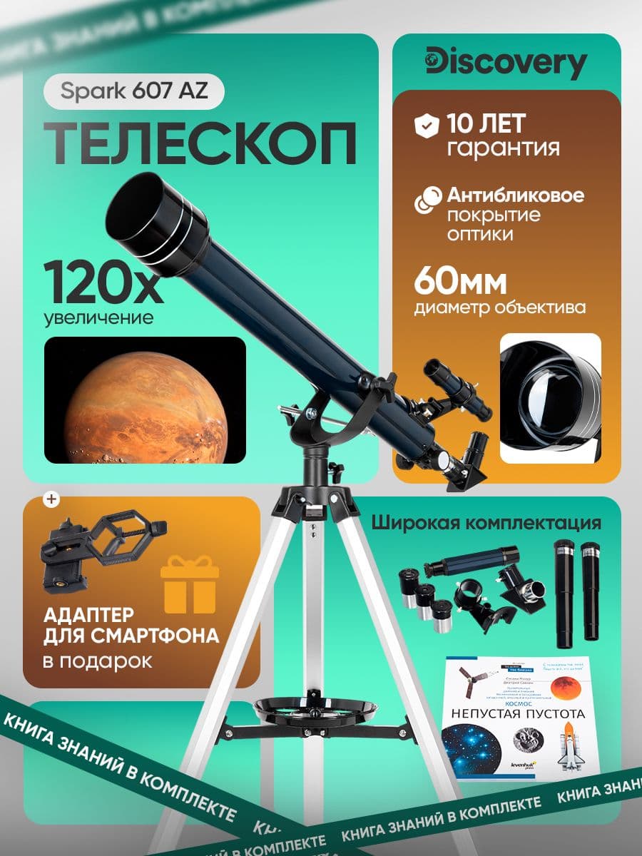 Телескоп Discovery Spark 607 AZ с книгой