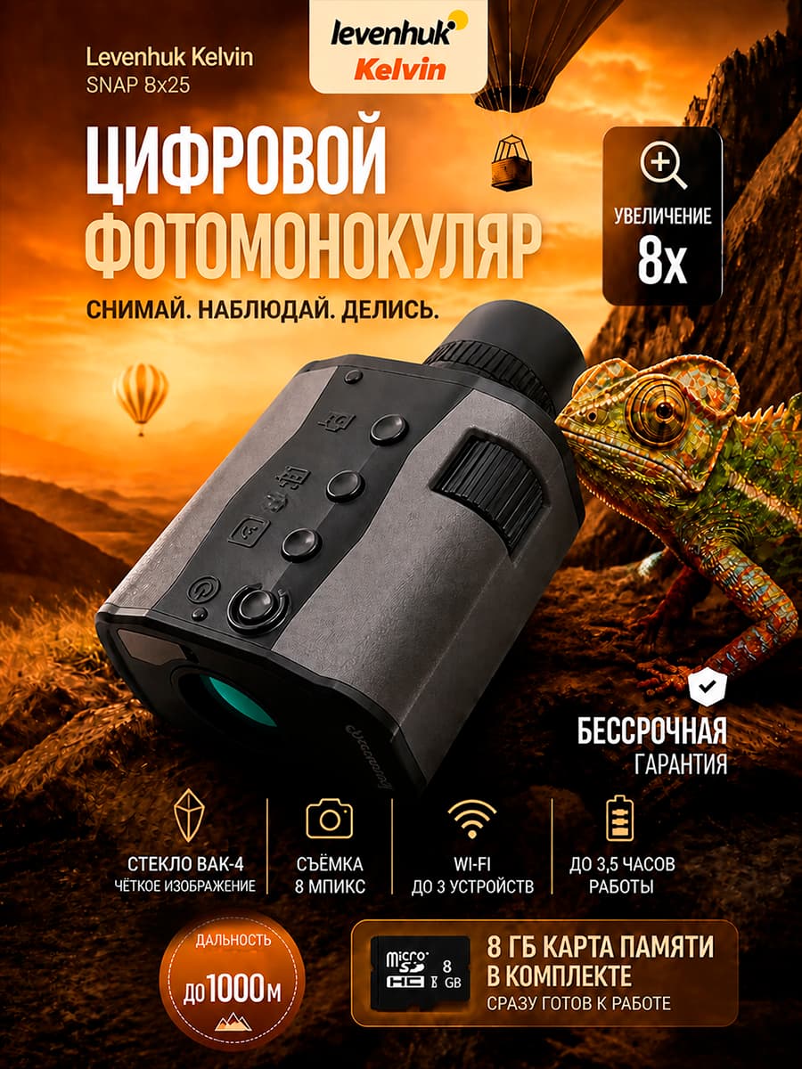 Фотомонокуляр цифровой Levenhuk Kelvin Snap 8x25