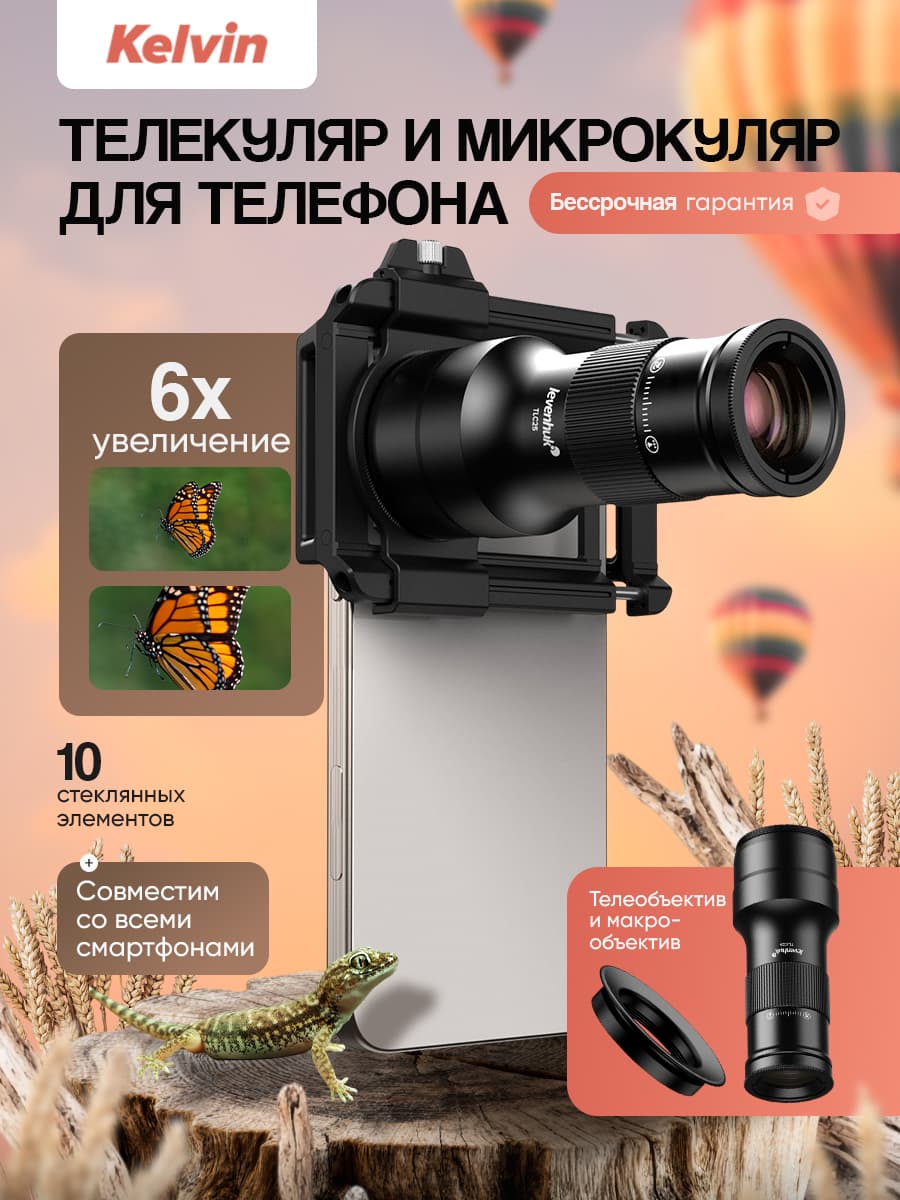 Телекуляр и микрокуляр для телефона Levenhuk Kelvin TLC25