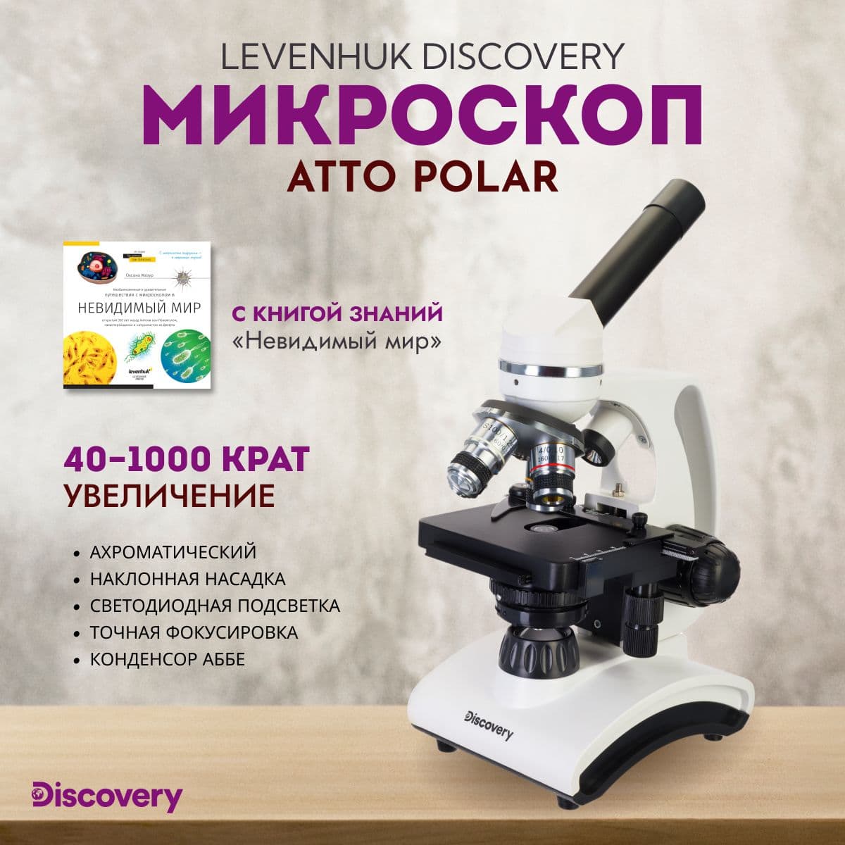 Микроскоп Discovery Atto Polar с книгой