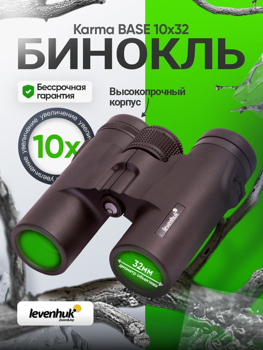 Бинокль Levenhuk Karma BASE 10x32 Лёгкий турристический