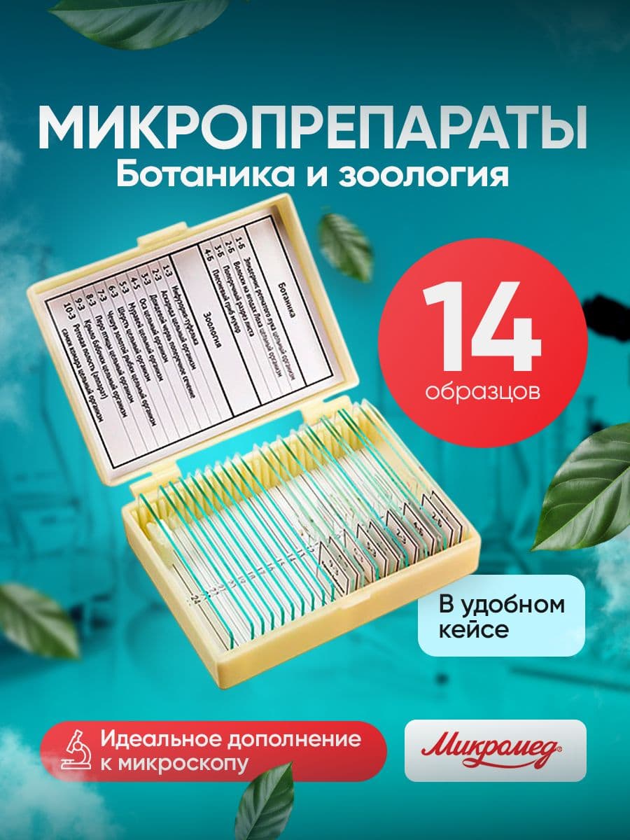 Микропрепараты для микроскопа Микромед Ботаника и Зоология 14 образцов