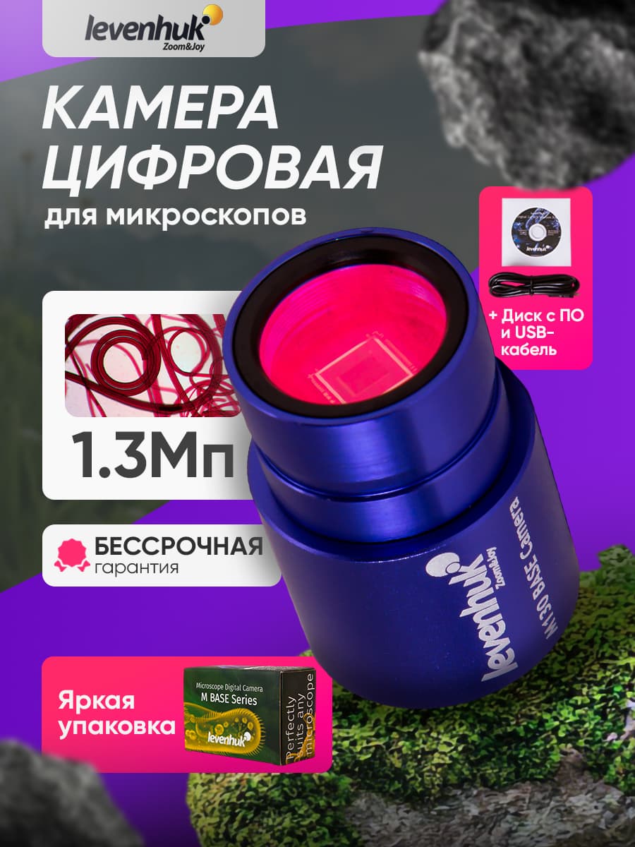 Камера цифровая Levenhuk M130 BASE для микроскопов с записью видео и передачей изображения на экран
