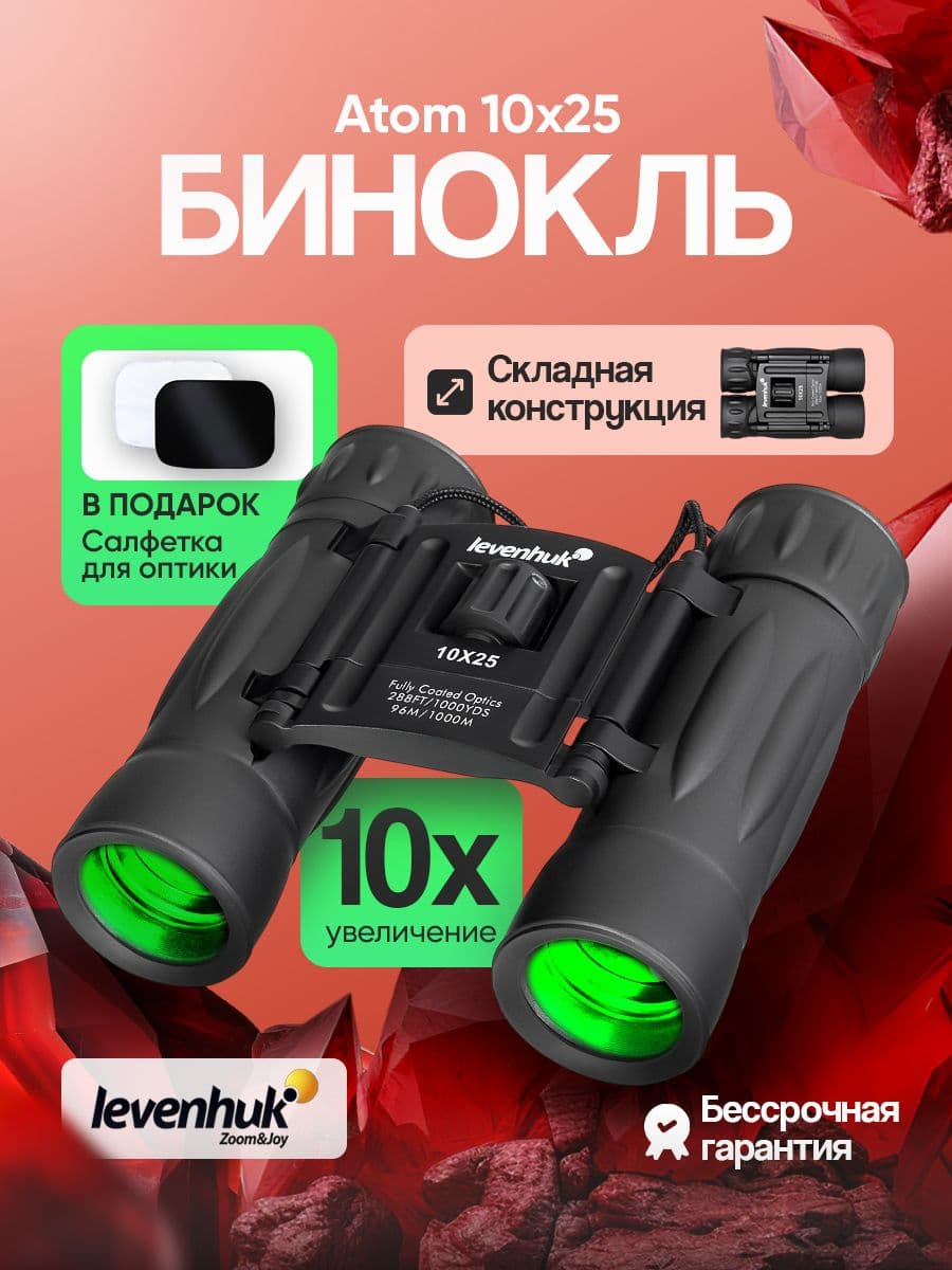 Бинокль Levenhuk Atom 10x25 складной, на шнурке, с чехлом, Туристический детский