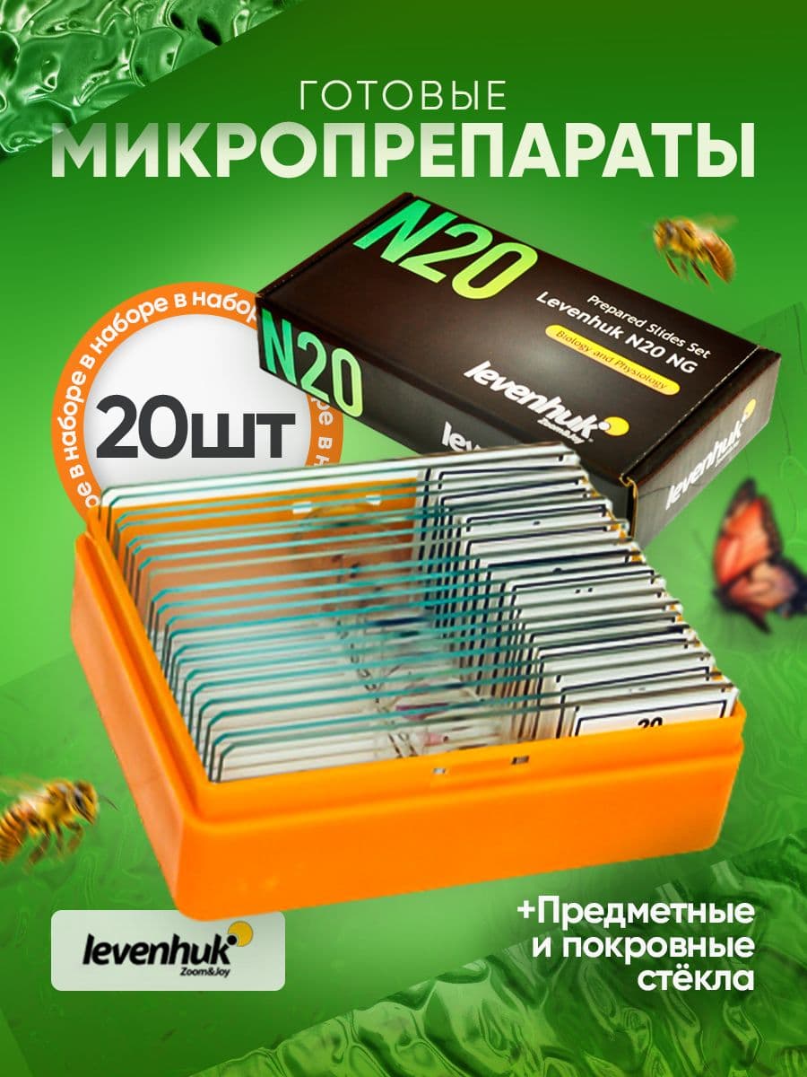 Набор микропрепаратов Levenhuk N20 NG для самостоятельных исследований