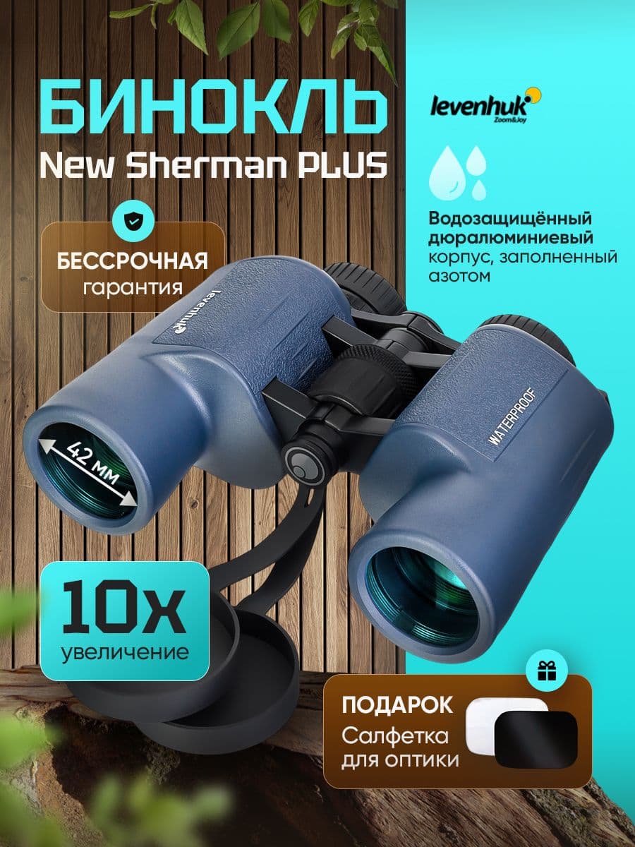 Бинокль профессиональный мощный Levenhuk New Sherman PLUS 10x42