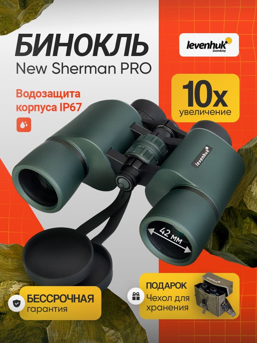 Бинокль туристический Levenhuk New Sherman PRO 10x42