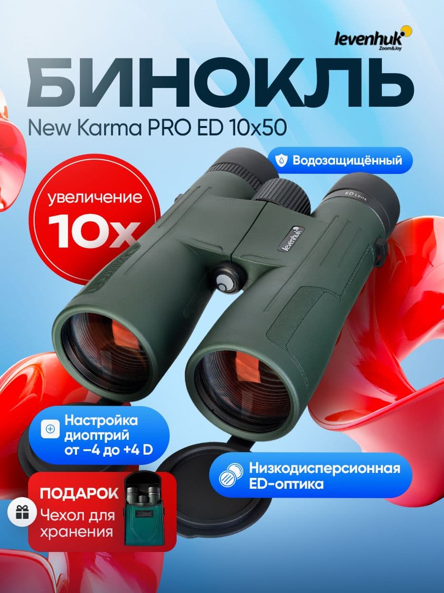 Бинокль профессиональный мощный Levenhuk New Karma PRO ED 10x50