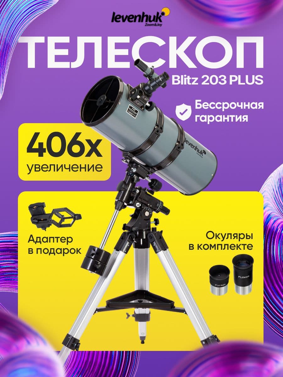 Телескоп астрономический Levenhuk Blitz 203 PLUS