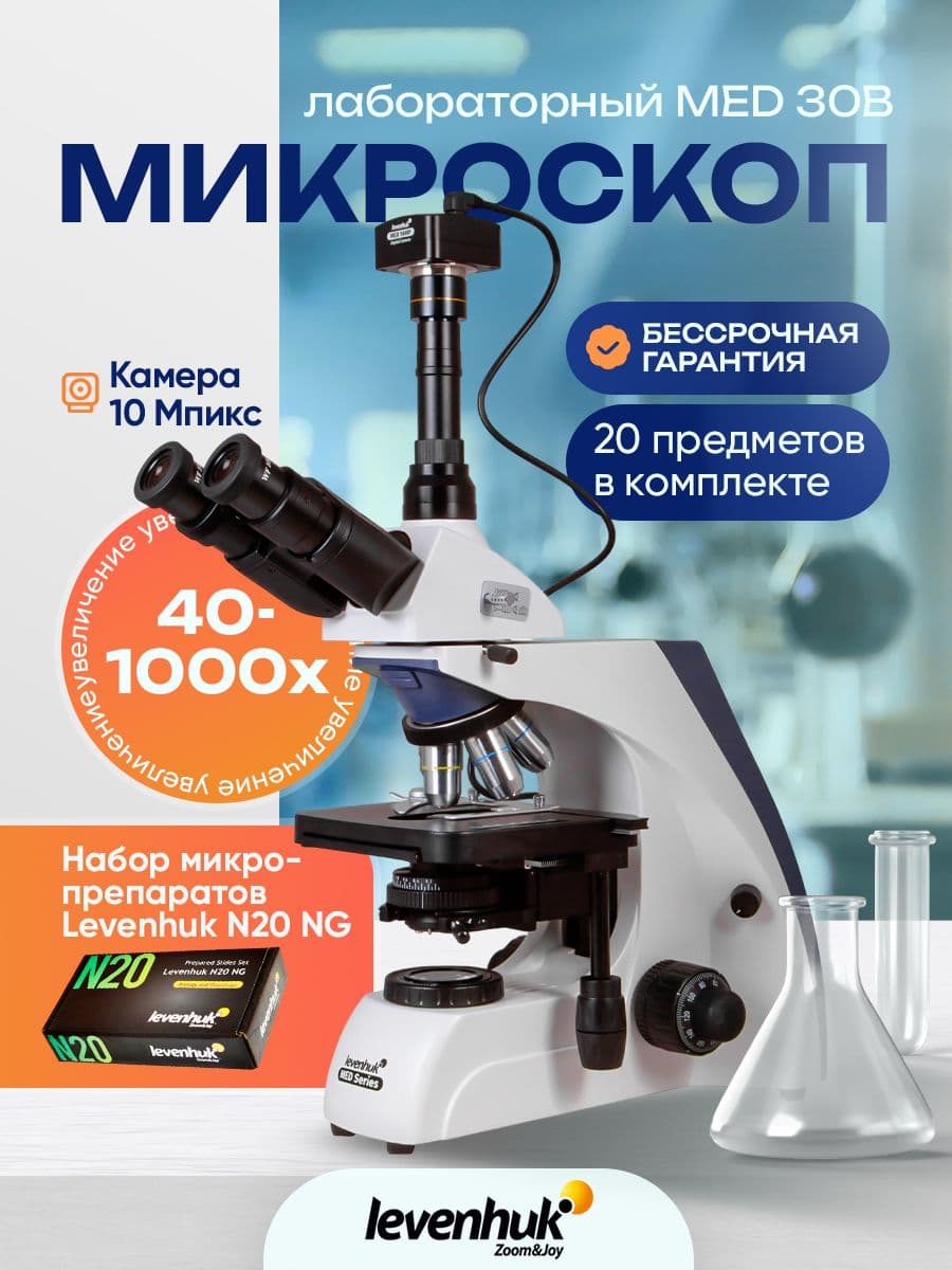 Микроскоп цифровой Levenhuk MED D30T, тринокулярный