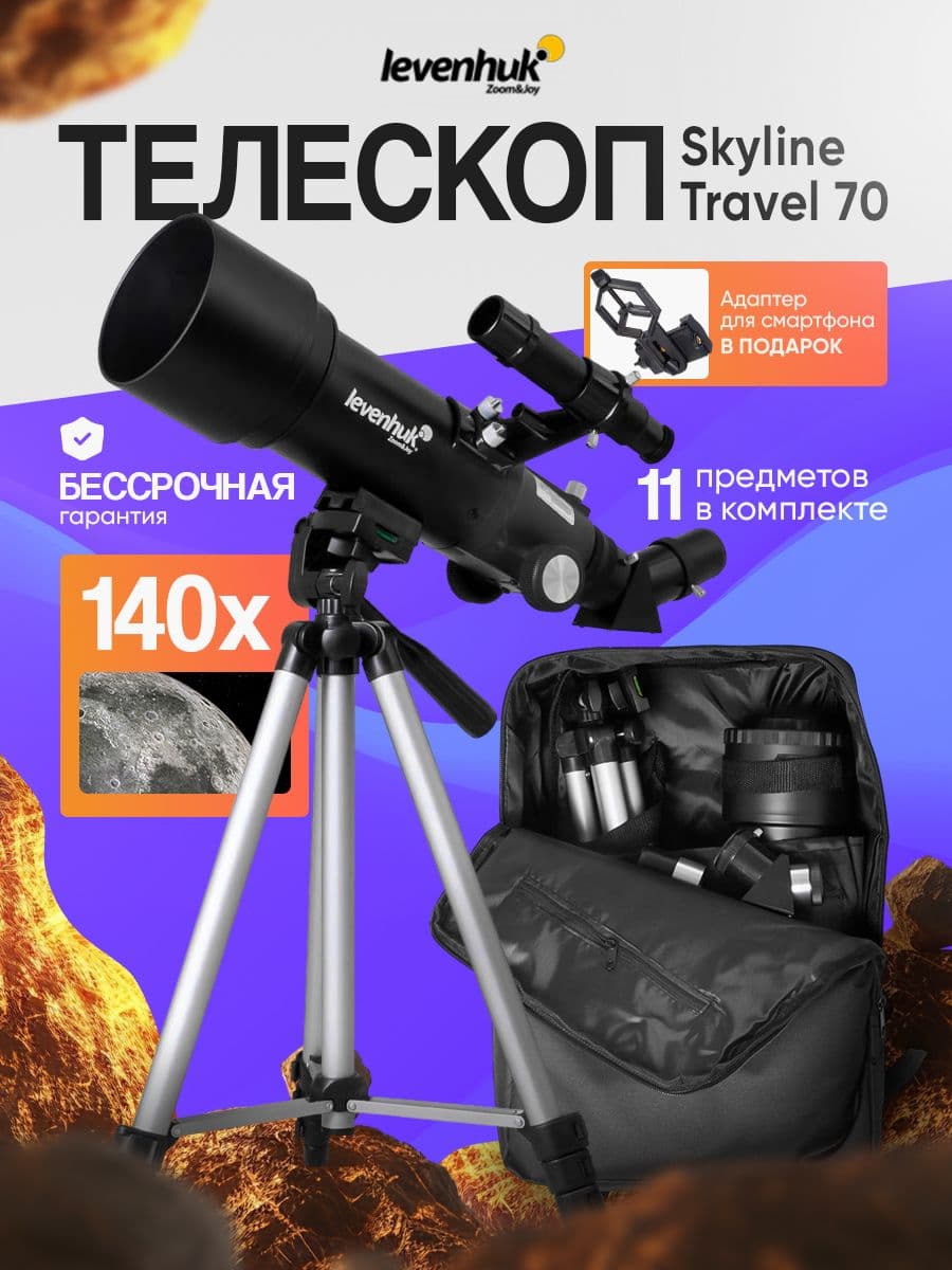 Телескоп телескоп астрономический Levenhuk Skyline Travel 70