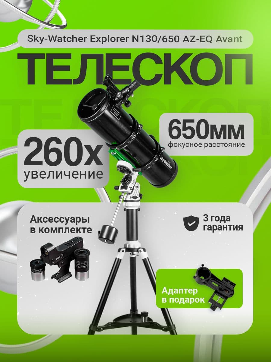 Телескоп Sky-Watcher Explorer N130/650 AZ-EQ Avant