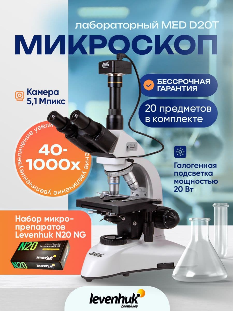 Микроскоп цифровой Levenhuk MED D20T, тринокулярный