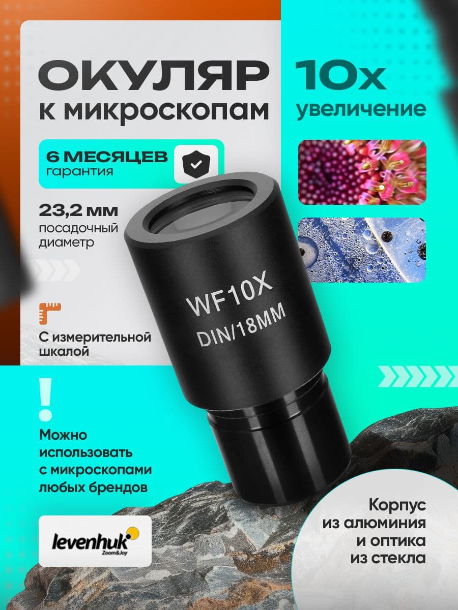 Окуляр Levenhuk MED 10x/18 со шкалой (D23,2 мм)