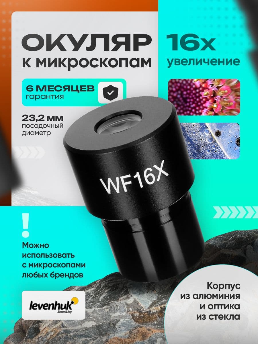 Окуляр Levenhuk MED 16x/11 (D23,2 мм)