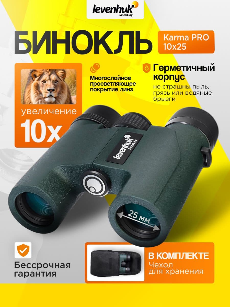 Бинокль Levenhuk Karma PRO 10x25 Водонепроницаемый для охоты, рыбалки и активного отдыха