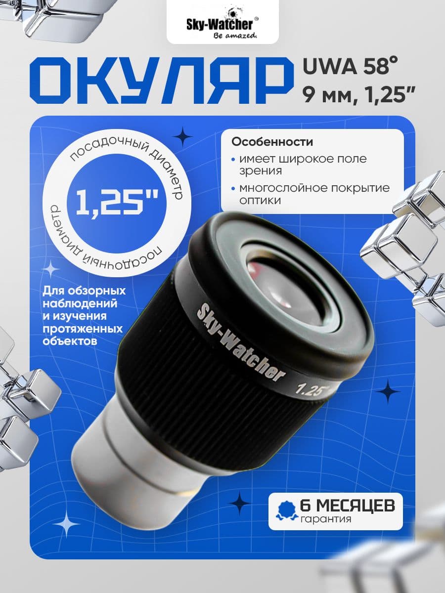 Окуляр Sky-Watcher UWA 58 9 мм, 1,25 : чёткое изображение и удобство использования