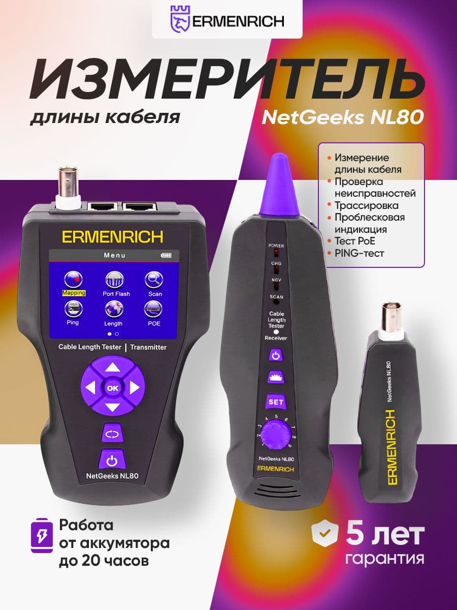 Измеритель длины кабеля Ermenrich NetGeeks NL80