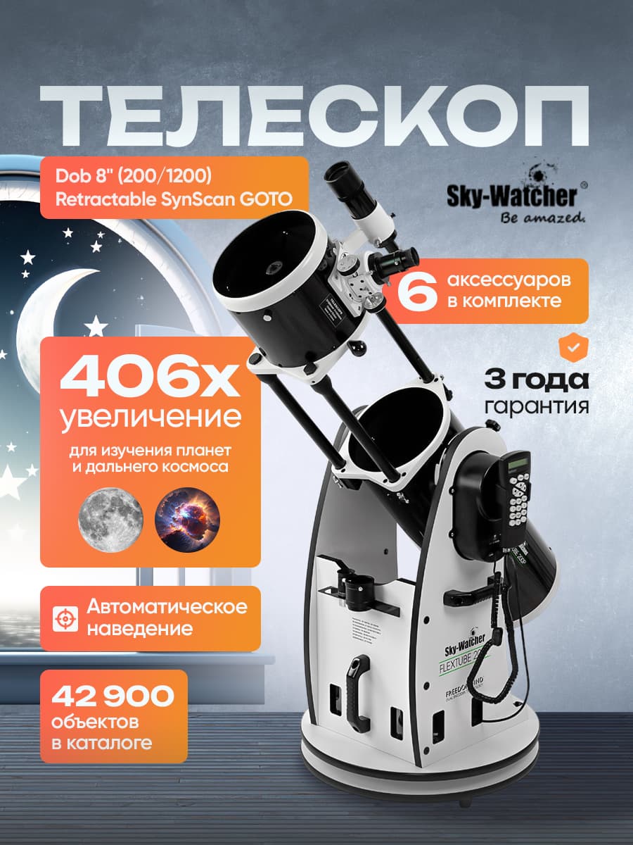 Телескоп Sky-Watcher Dob 8" (200/1200) Retractable SynScan GOTO