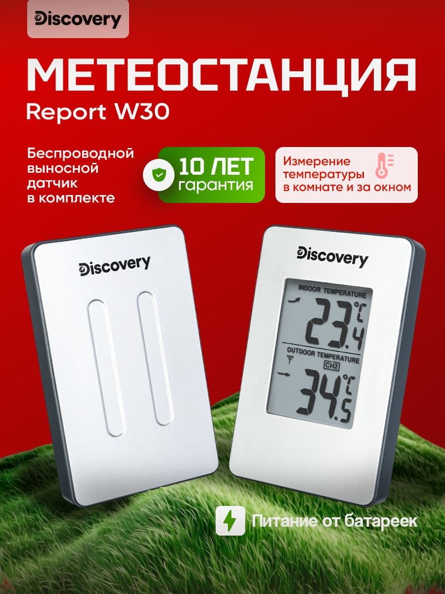 Метеостанция Discovery Report W30
