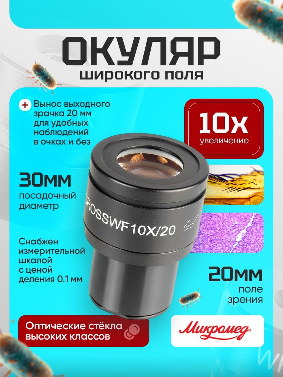 Окуляр для микроскопа Микромед 10x/20 со шкалой (D 30 мм, М3 U)