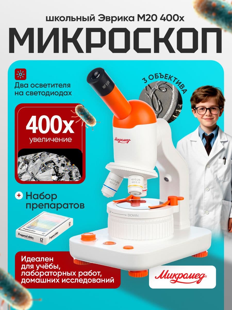 Микроскоп школьный Эврика M20 400х