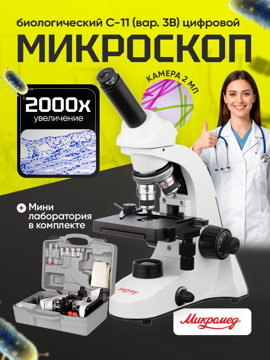 Микроскоп биологический Микромед С-11 (вар. 3B) цифровой в кейсе