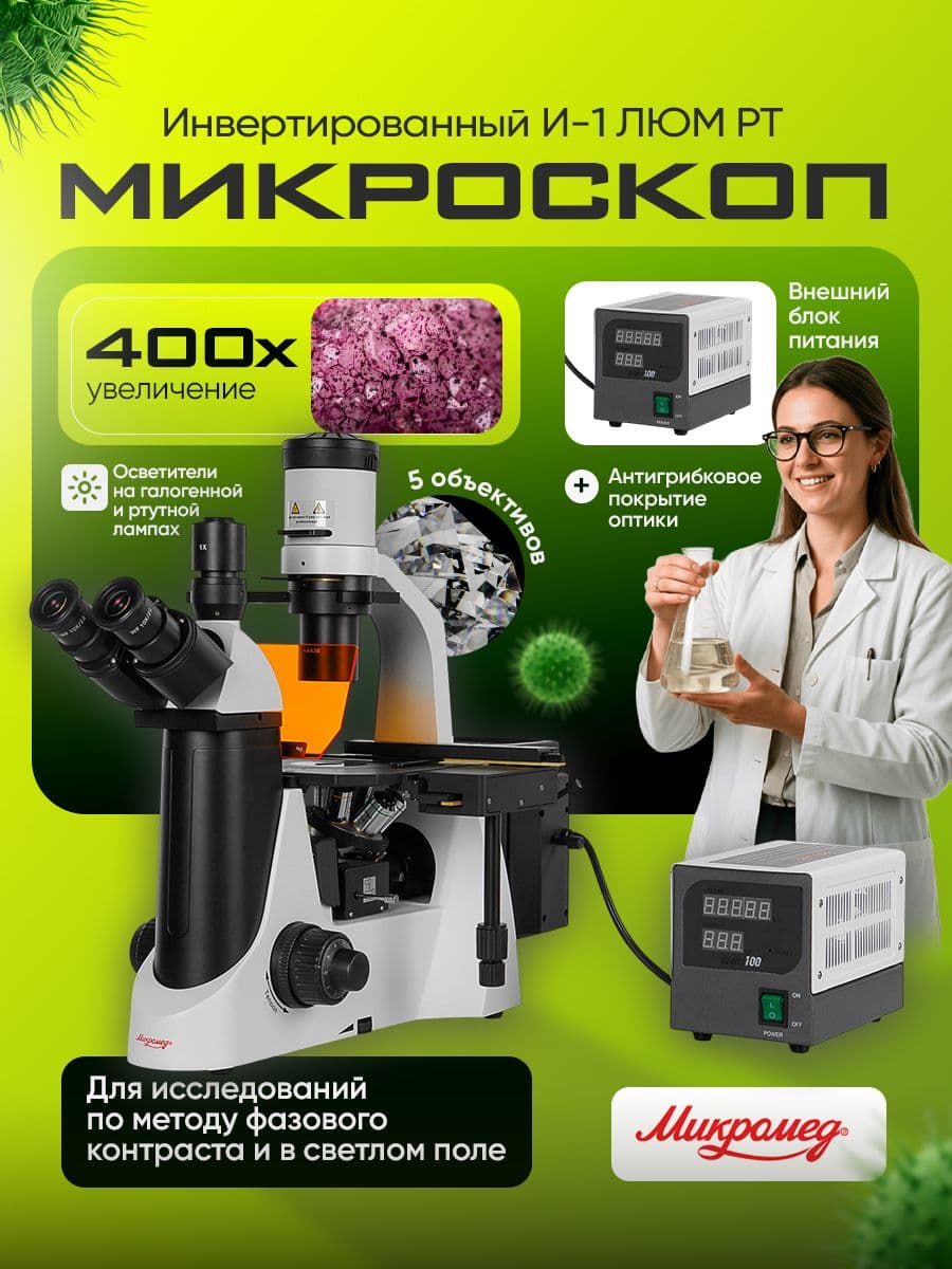 Микроскоп Микромед И-1 ЛЮМ РТ