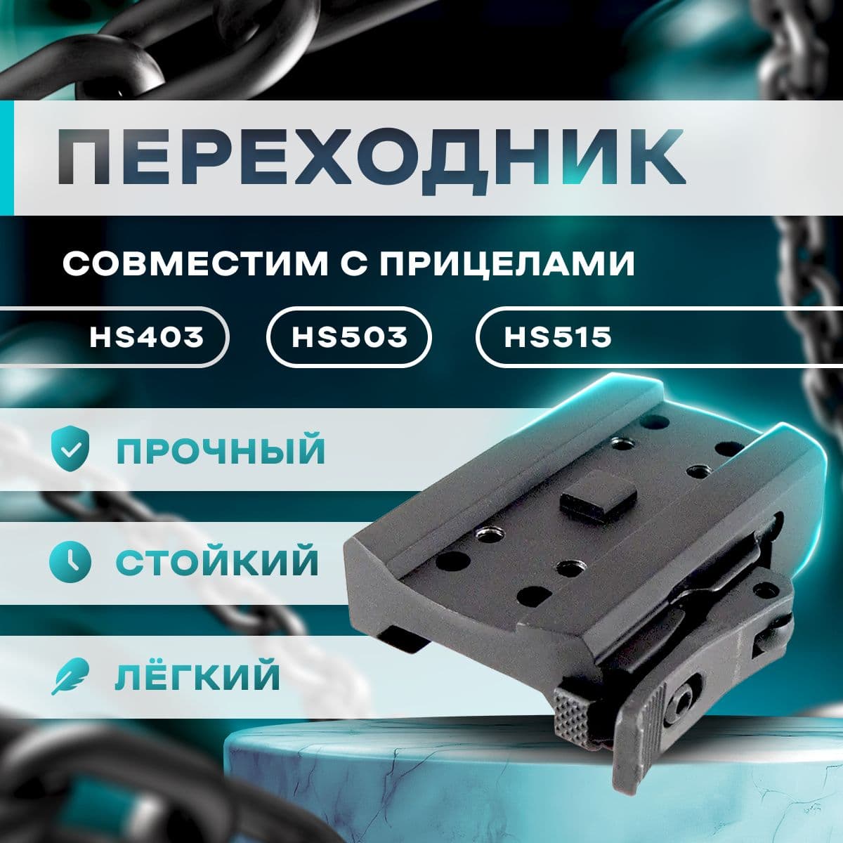 Кронштейн HOLOSUN на Weaver, быстросъемный, низкий, для HS403C/B; HS503C/BU/CU; HS515C/BU/CU HS-MLQ1