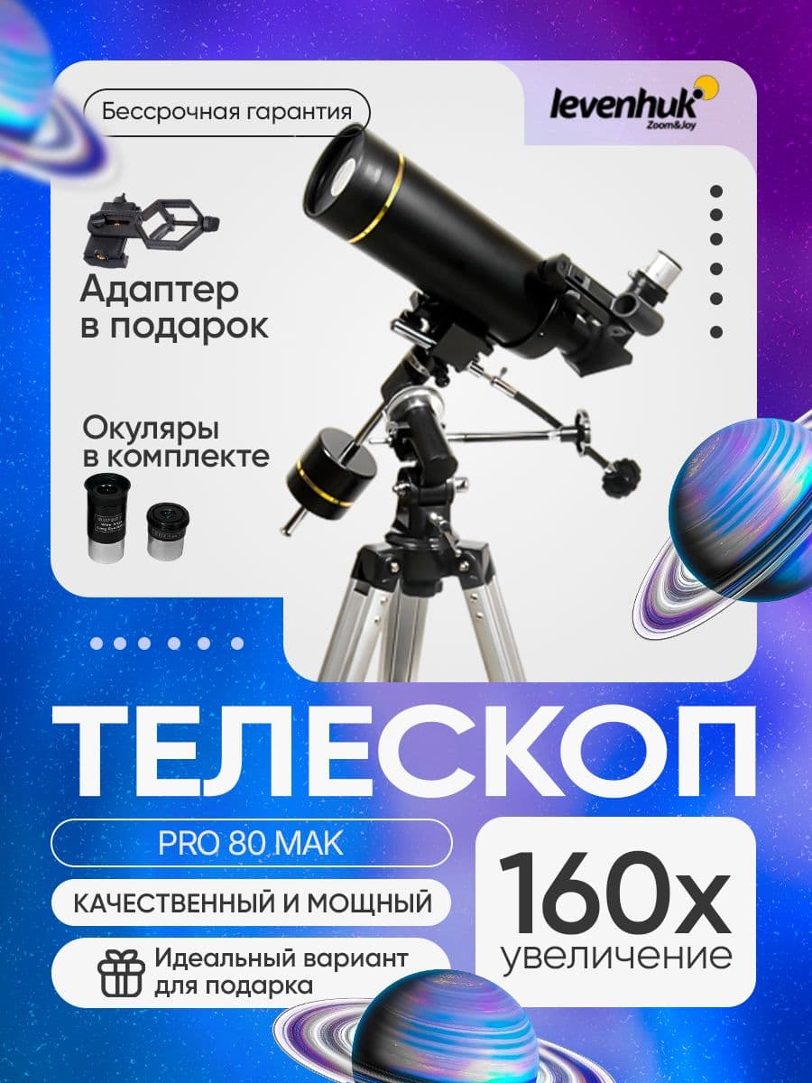 Телескоп Levenhuk Skyline PRO 80 MAK