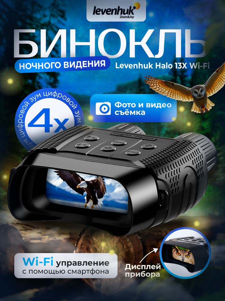 Бинокль цифровой ночного видения Levenhuk Halo 13X Wi-Fi с функцией управления через мобильное устройство