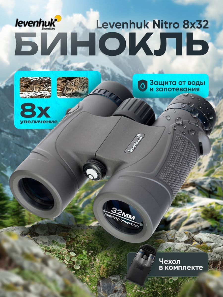 Бинокль Levenhuk Nitro 8x32 Лёгкий, компактный для любой погоды