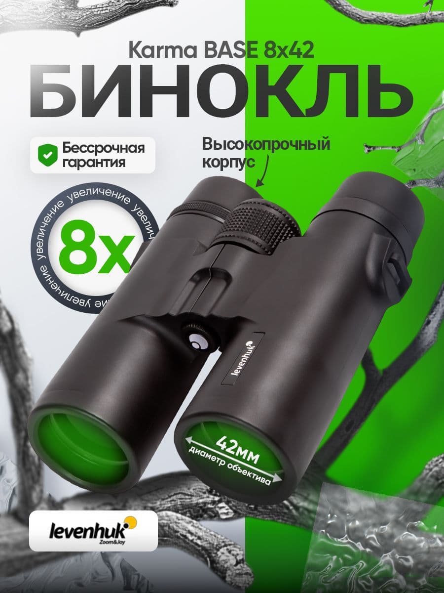 Бинокль Levenhuk Karma BASE 8x42 Лёгкий турристический