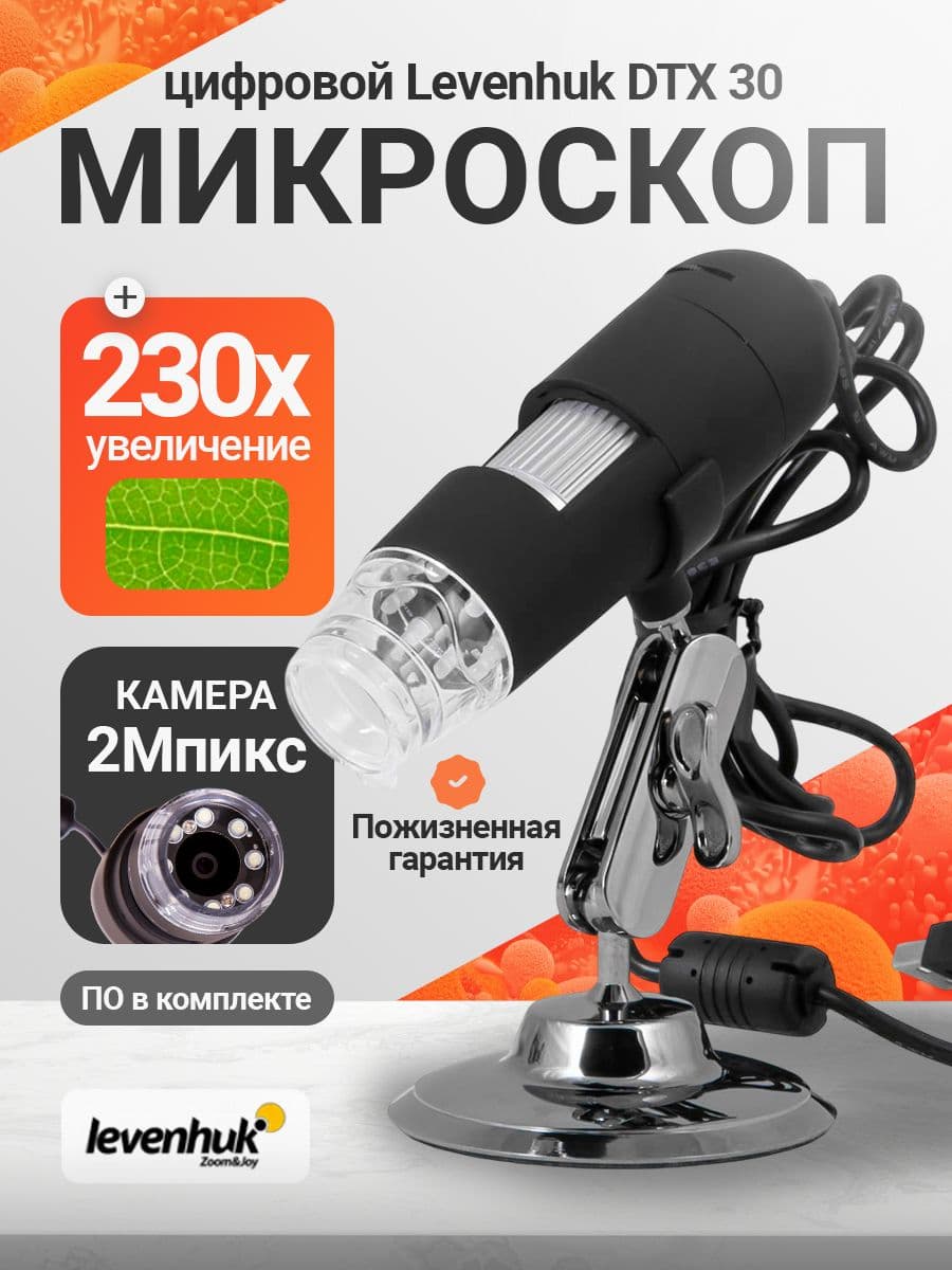 Микроскоп цифровой Levenhuk DTX 30
