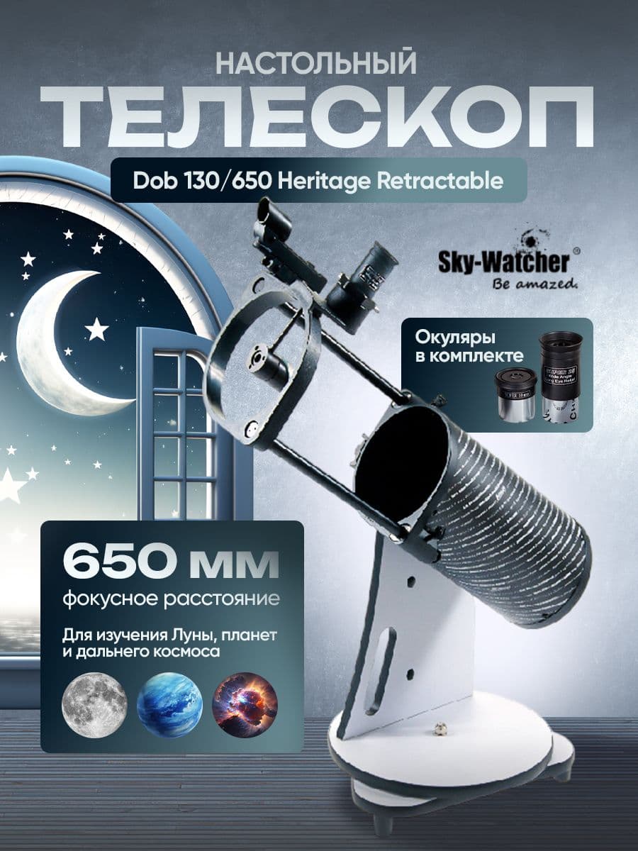 Телескоп Sky-Watcher Dob 130/650 Heritage Retractable, настольный