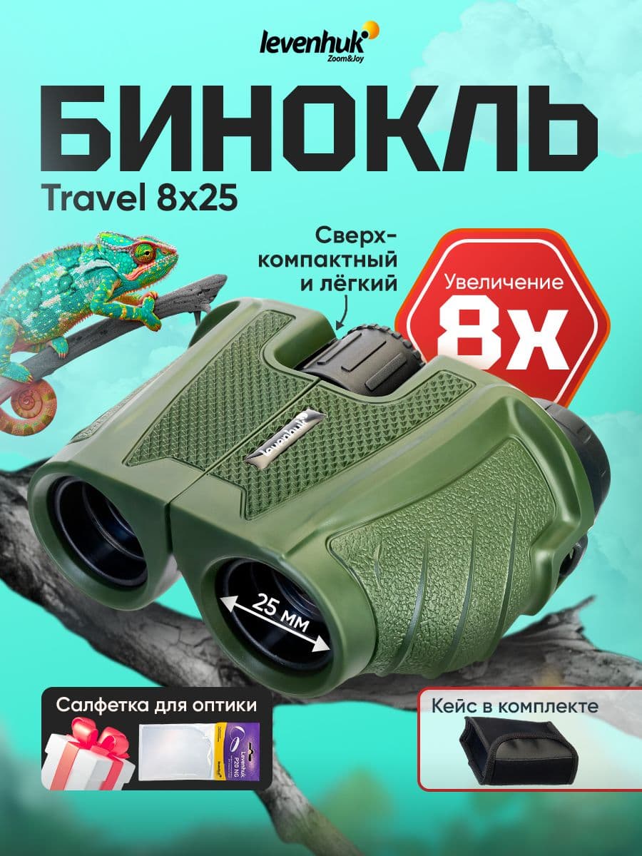 Бинокль Levenhuk Travel 8x25 туристический для охоты и рыбалки, армейский, полевой с чехлом