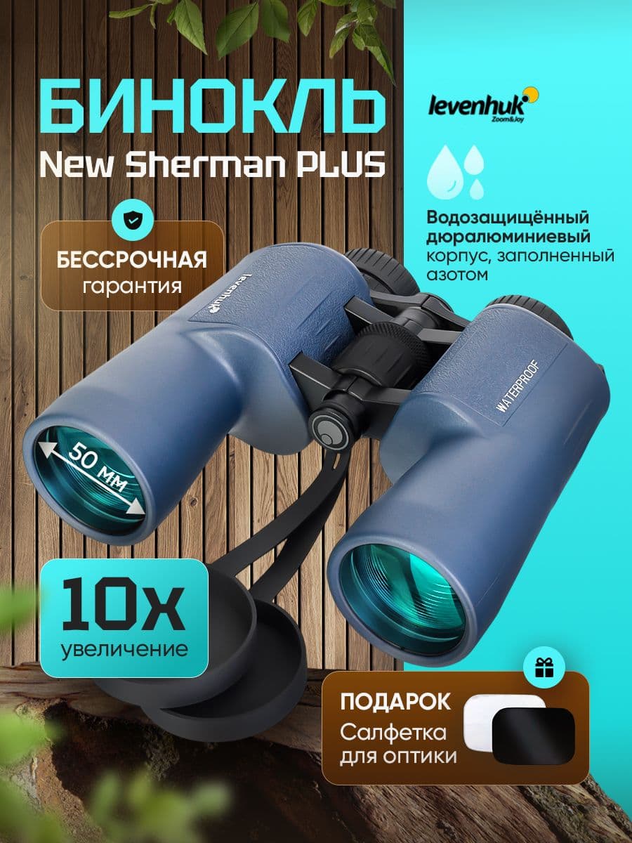 Бинокль профессиональный мощный Levenhuk New Sherman PLUS 10x50